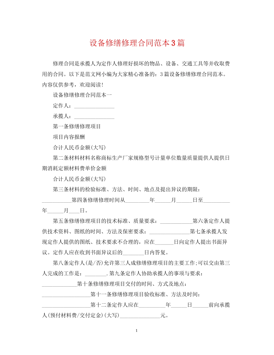 设备修缮修理合同范本3篇_第1页