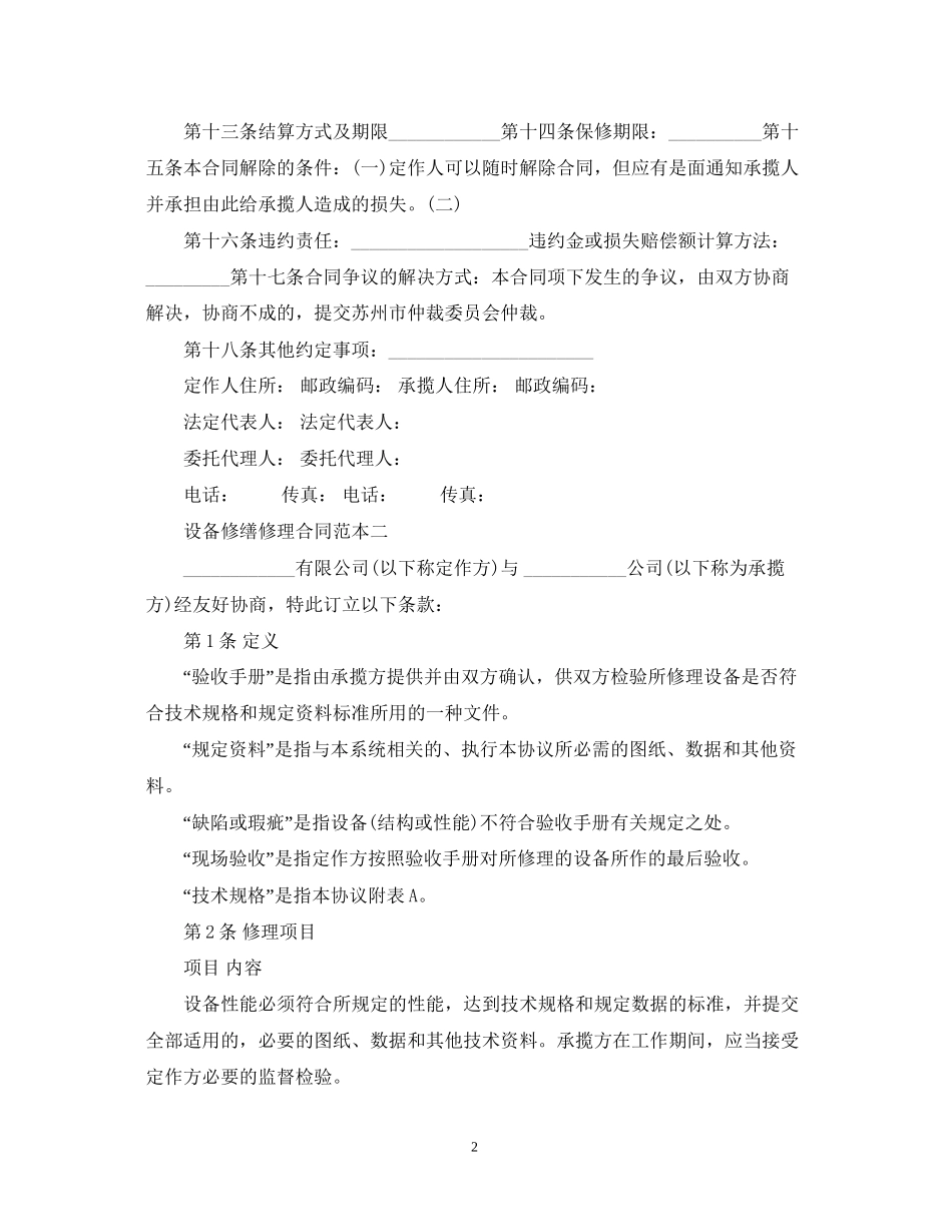设备修缮修理合同范本3篇_第2页