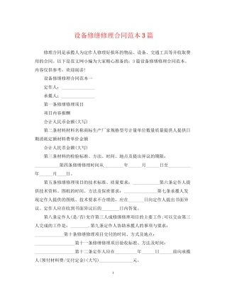 设备修缮修理合同范本3篇
