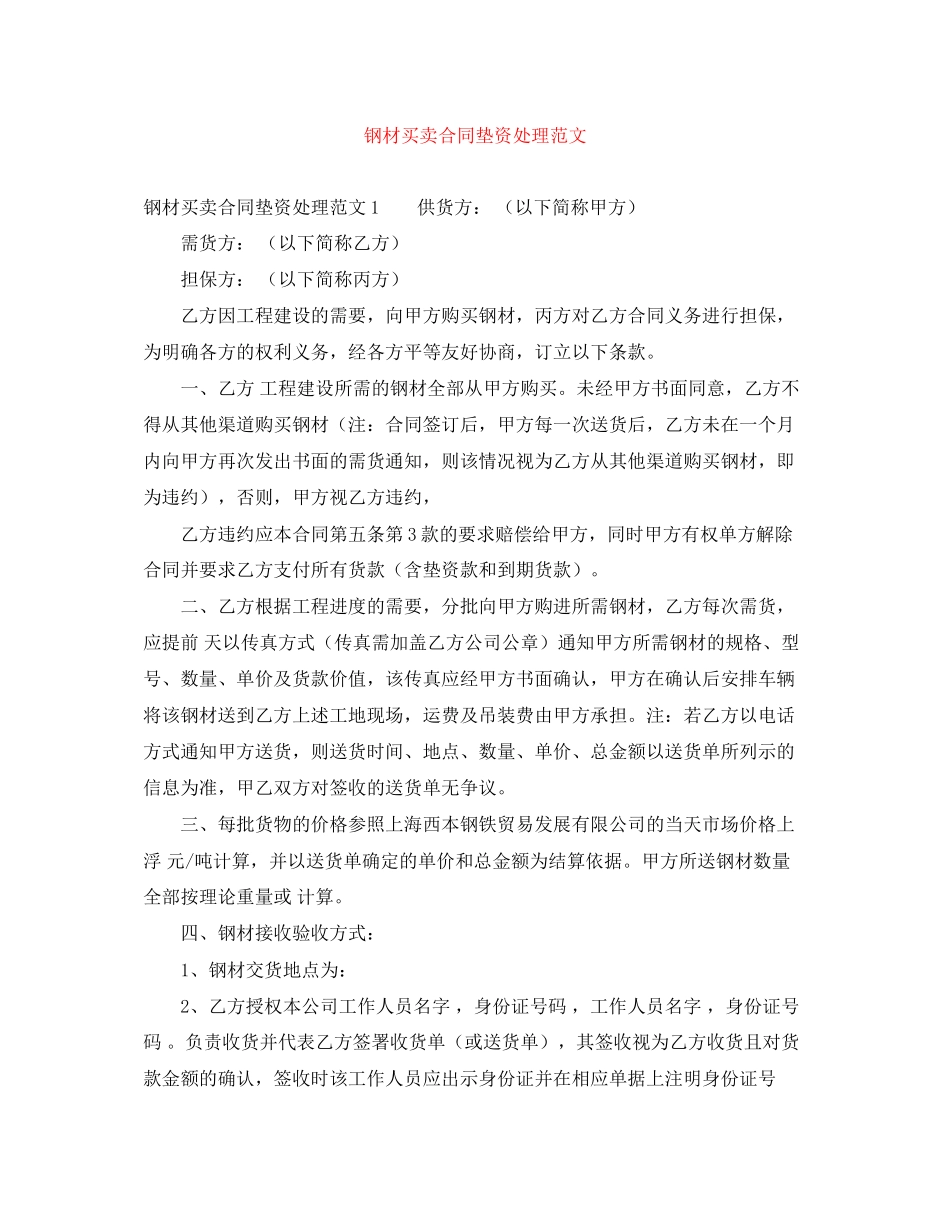 钢材买卖合同垫资处理范文_第1页