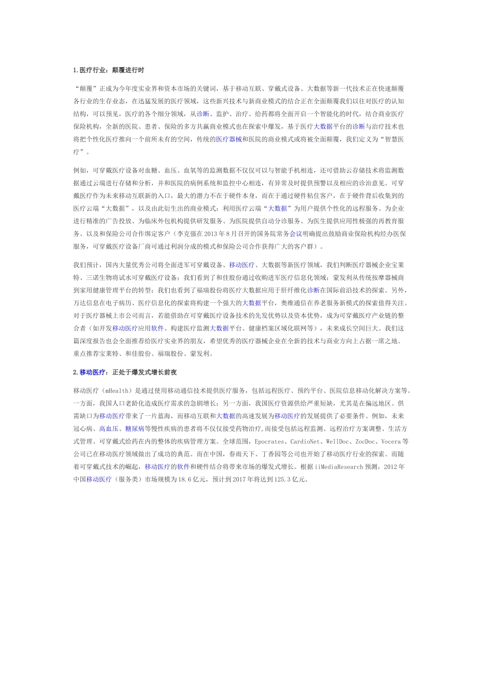 “智慧医疗”投资深度分析——互联网与医疗的完美结合23_第1页