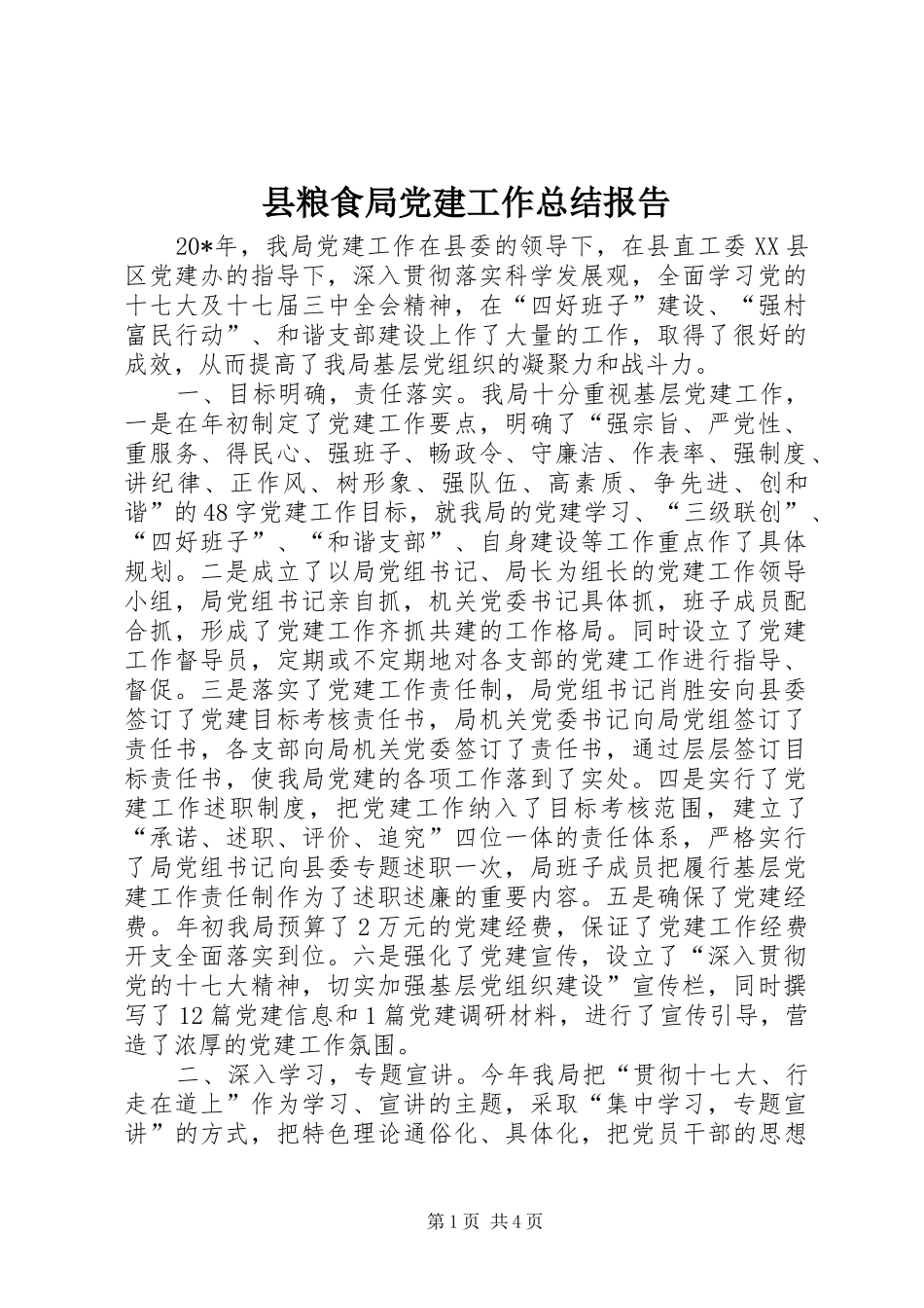 县粮食局党建工作总结报告_第1页