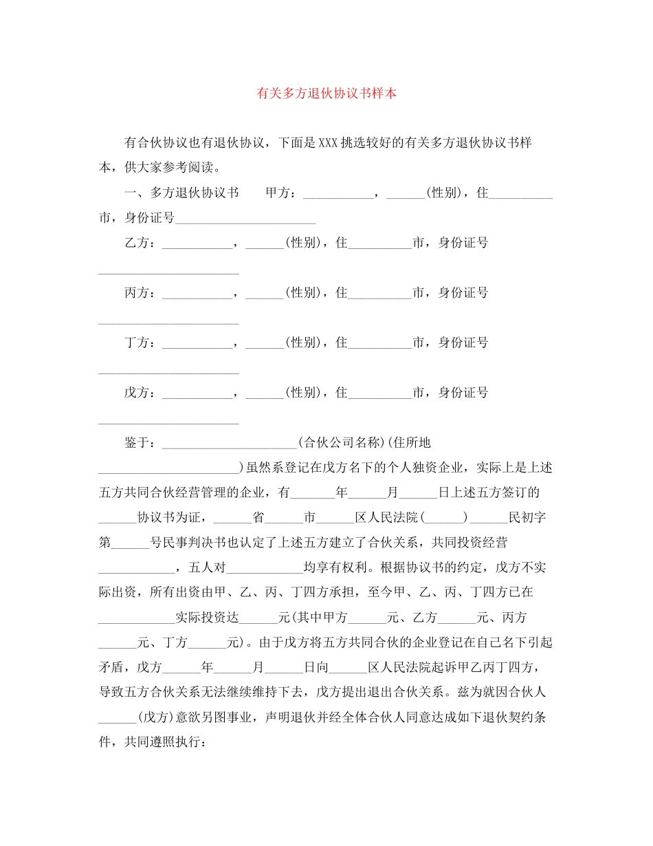 有关多方退伙协议书样本_第1页