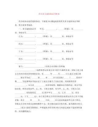 有关多方退伙协议书样本