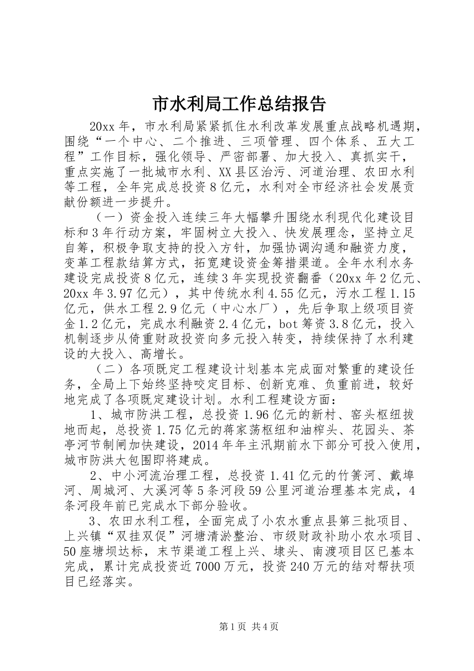 市水利局工作总结报告_第1页