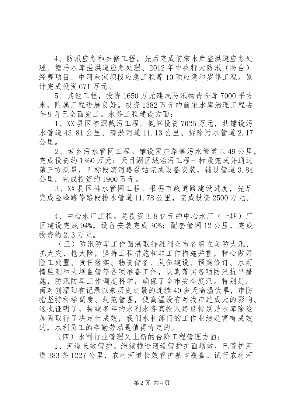市水利局工作总结报告_第2页