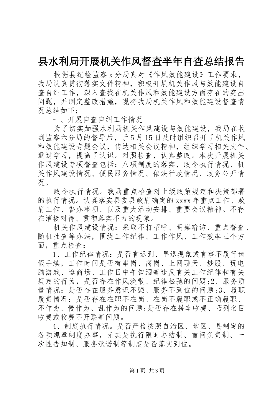 县水利局开展机关作风督查半年自查总结报告_第1页