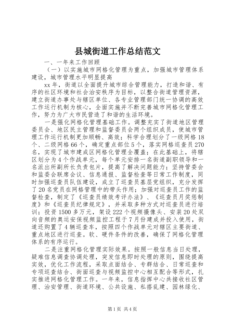 县城街道工作总结范文_第1页