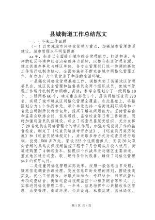 县城街道工作总结范文