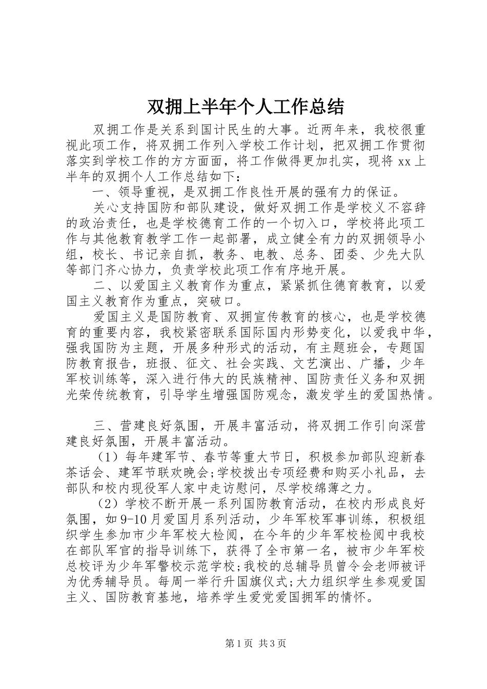 双拥上半年个人工作总结_第1页