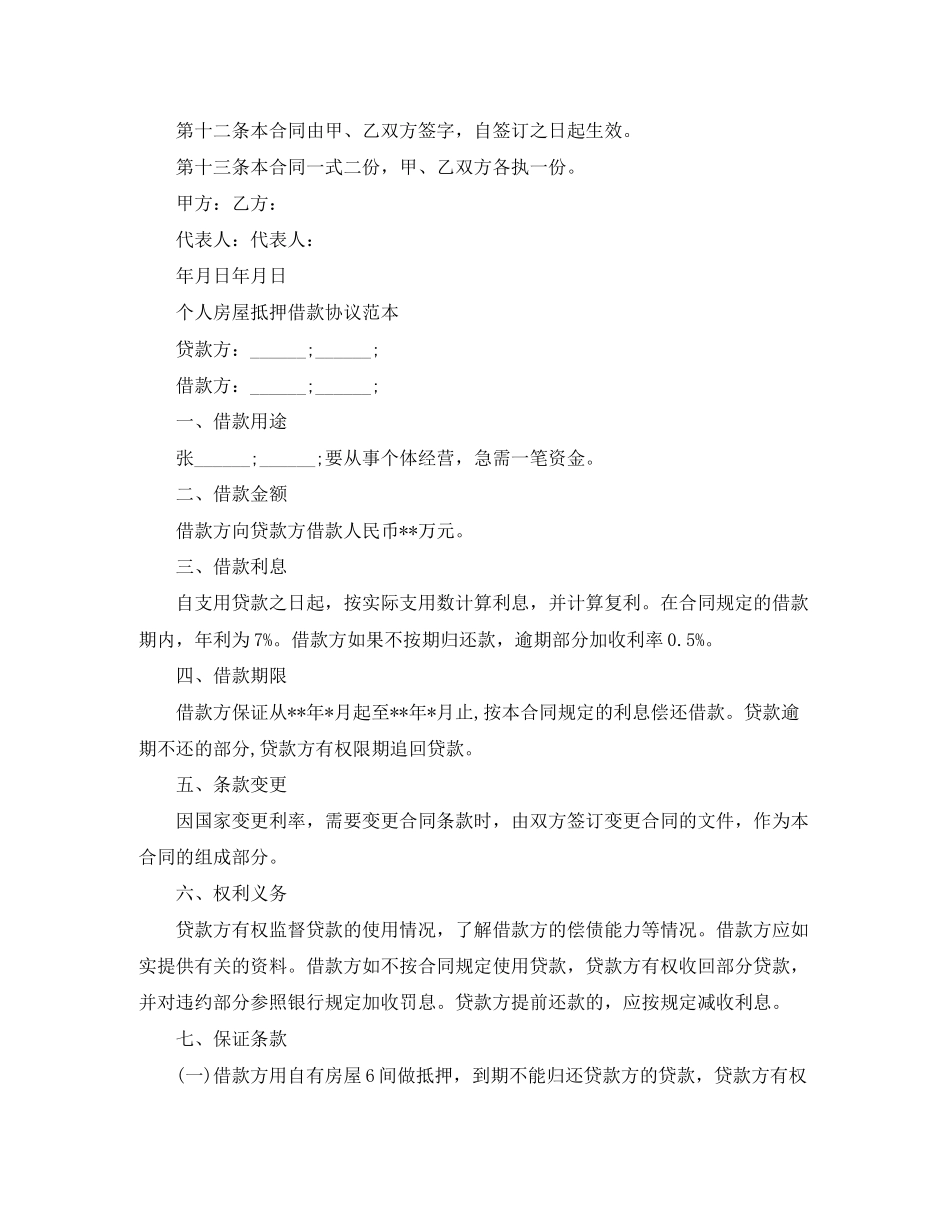 房屋抵押借款协议范本_第3页