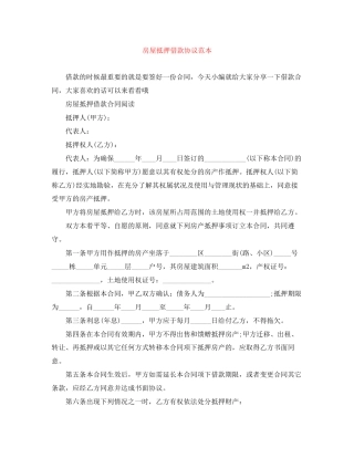 房屋抵押借款协议范本