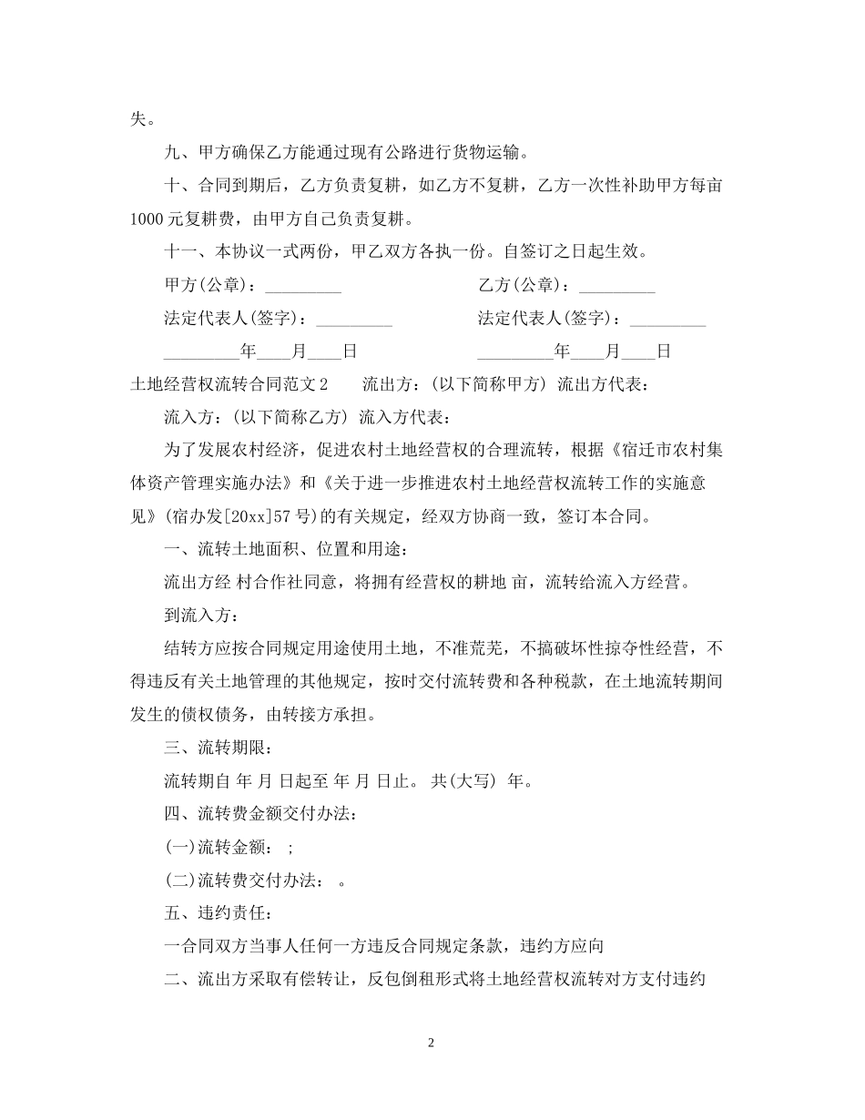 土地经营权流转合同_第2页