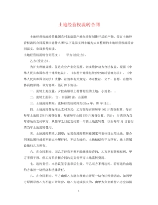 土地经营权流转合同