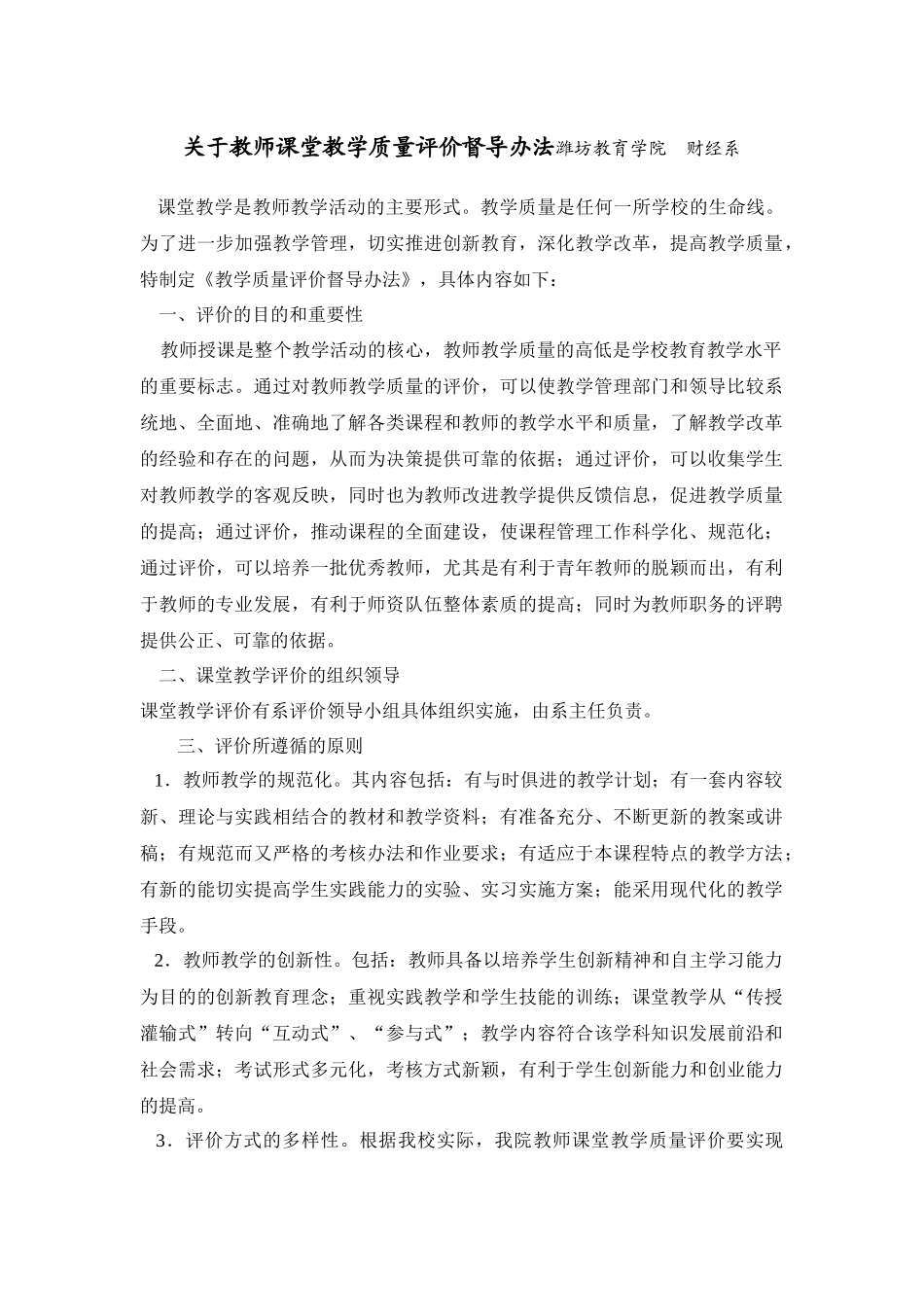 关于教师课堂教学质量评价督导办法潍坊教育学院财经系_第1页