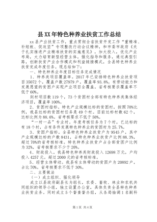 县XX年特色种养业扶贫工作总结