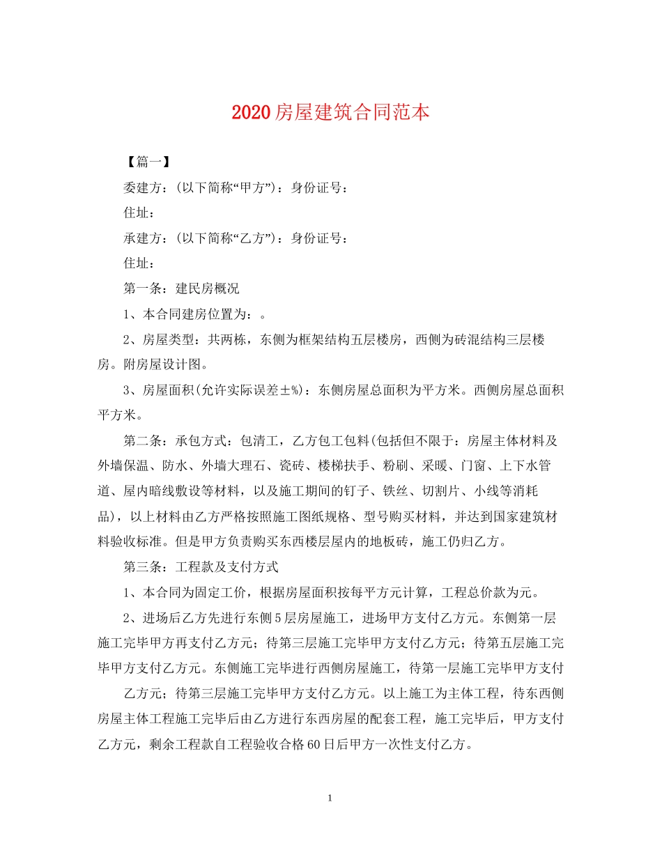 房屋建筑合同范本_第1页