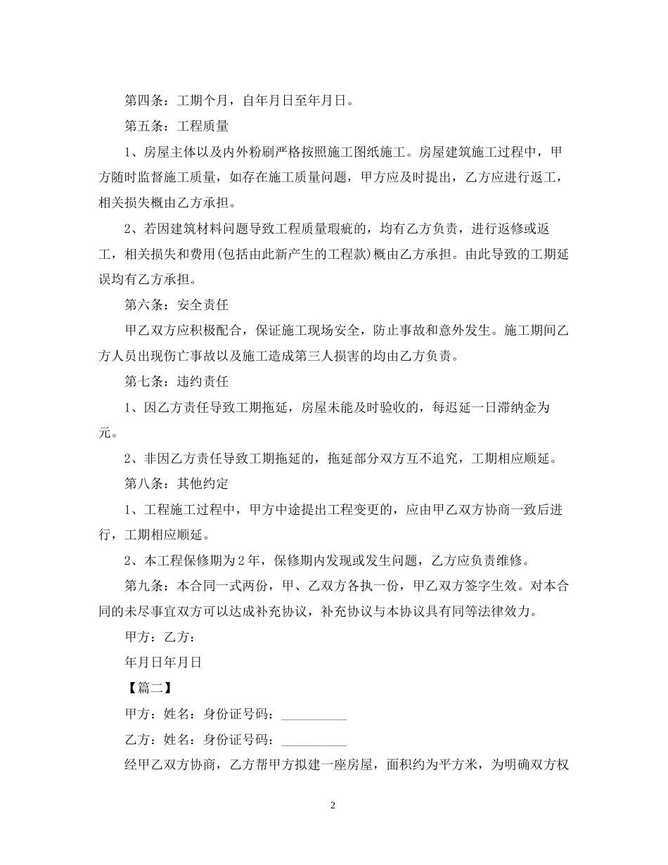 房屋建筑合同范本_第2页