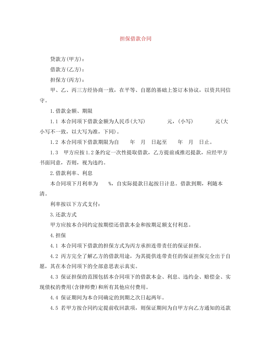 担保借款合同_第1页