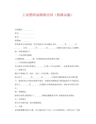 《安全管理文档》之工业燃料油购销合同（铁路运输）