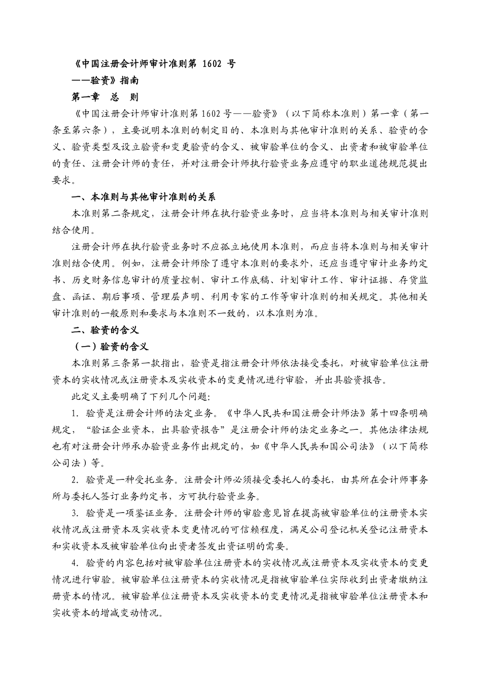 《中国注册会计师审计准则第1602_号__验资》指南_第1页