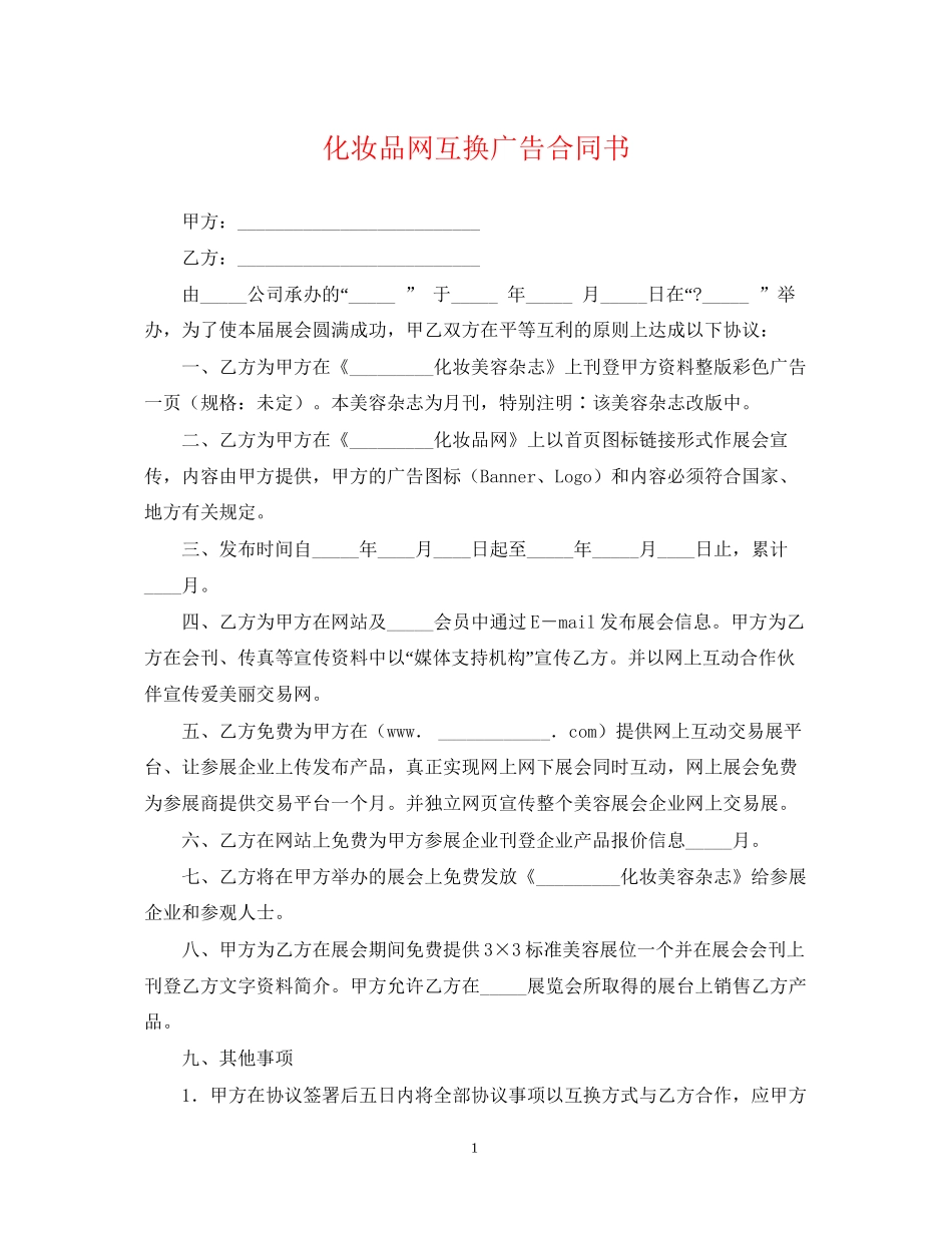 化妆品网互换广告合同书_第1页