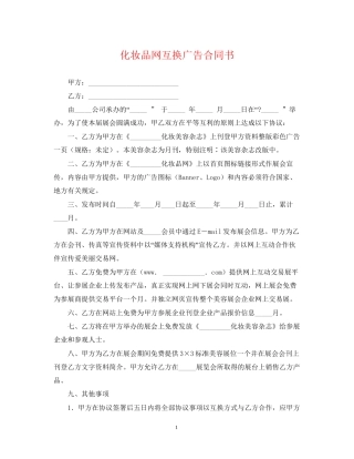 化妆品网互换广告合同书