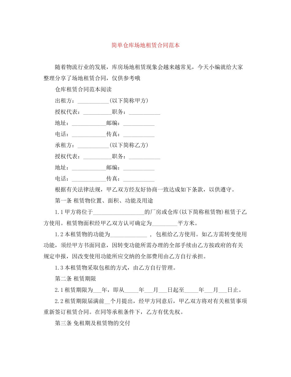 简单仓库场地租赁合同范本_第1页