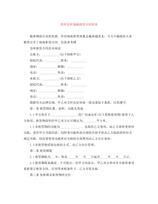 简单仓库场地租赁合同范本