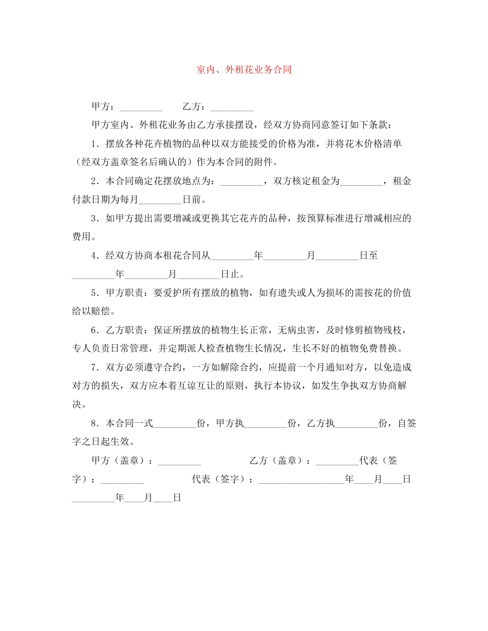 室内外租花业务合同_第1页