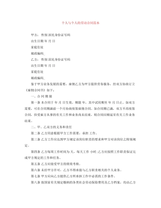 个人与个人的劳动合同范本