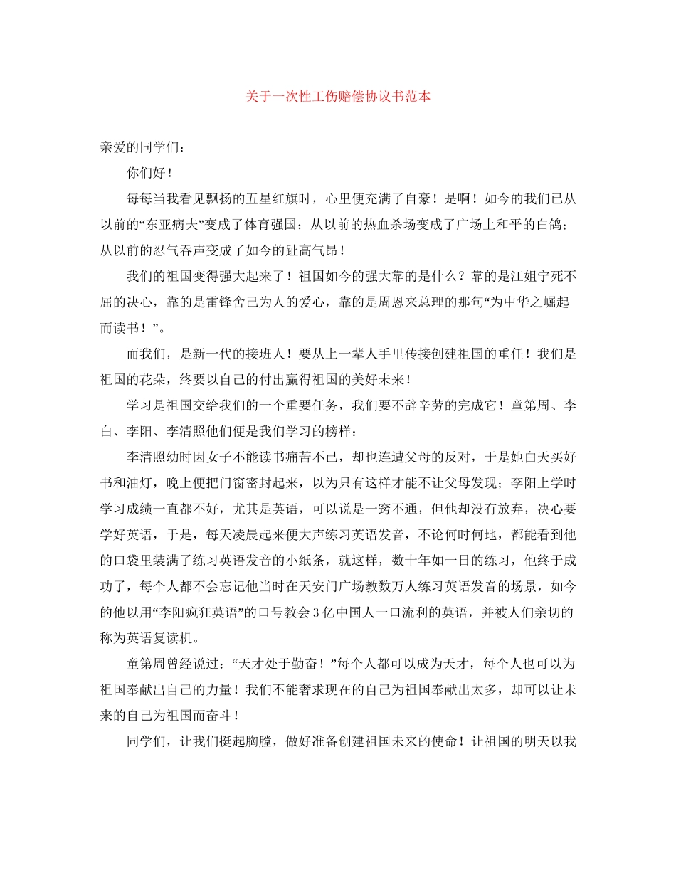 关于一次性工伤赔偿协议书范本_第1页