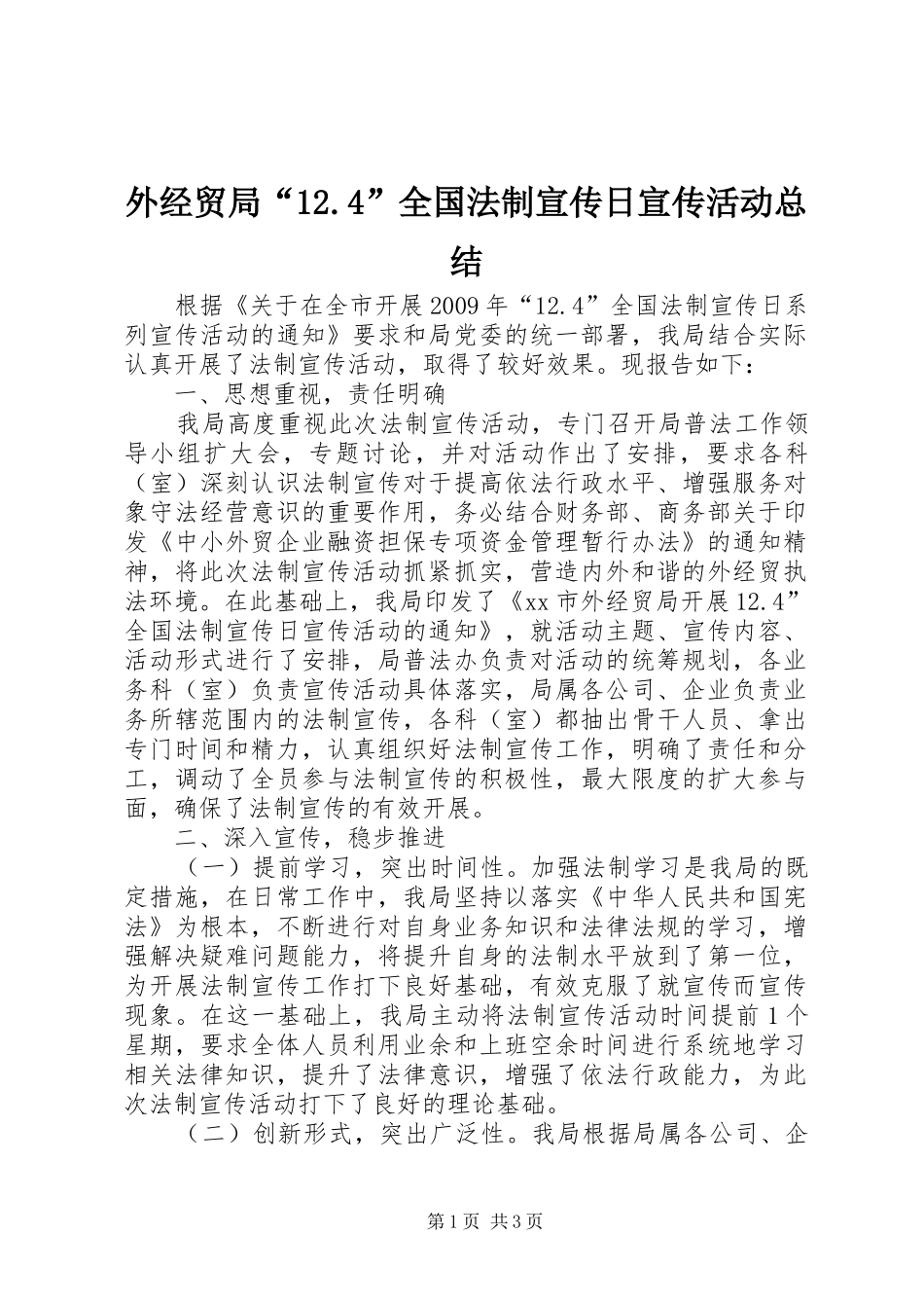 外经贸局“12.4”全国法制宣传日宣传活动总结_第1页