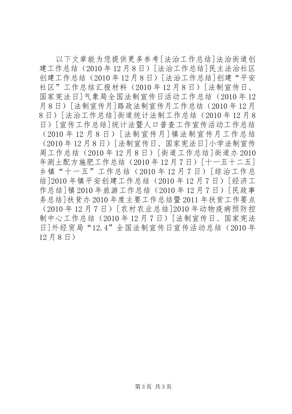 外经贸局“12.4”全国法制宣传日宣传活动总结_第3页