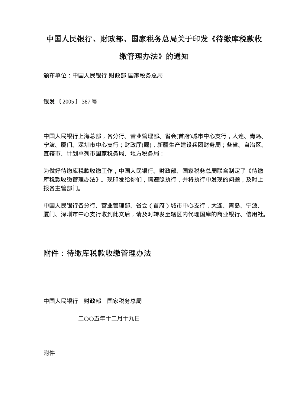 待缴库税款收缴管理规定( 8)_第1页