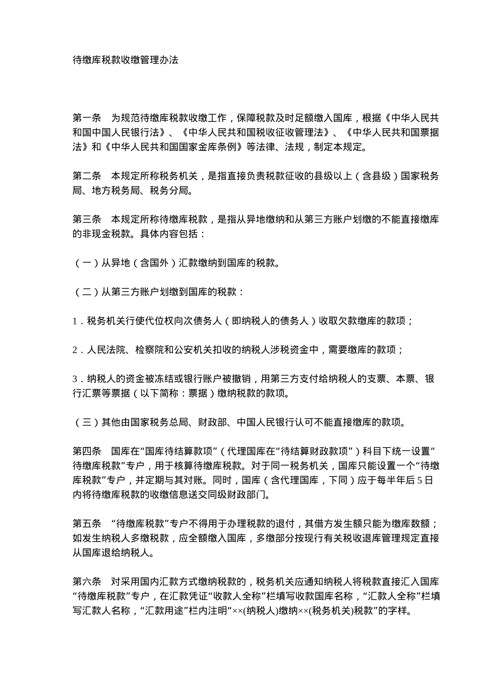 待缴库税款收缴管理规定( 8)_第2页