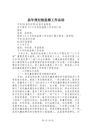 县年度纪检监察工作总结