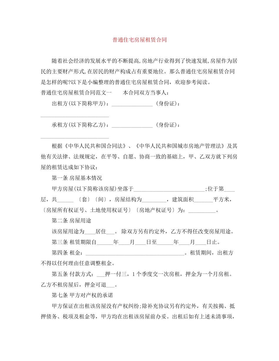 普通住宅房屋租赁合同_第1页