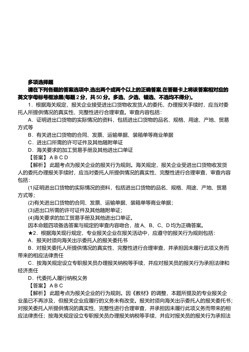 报关员资格考试真题试题及答案解析_第1页