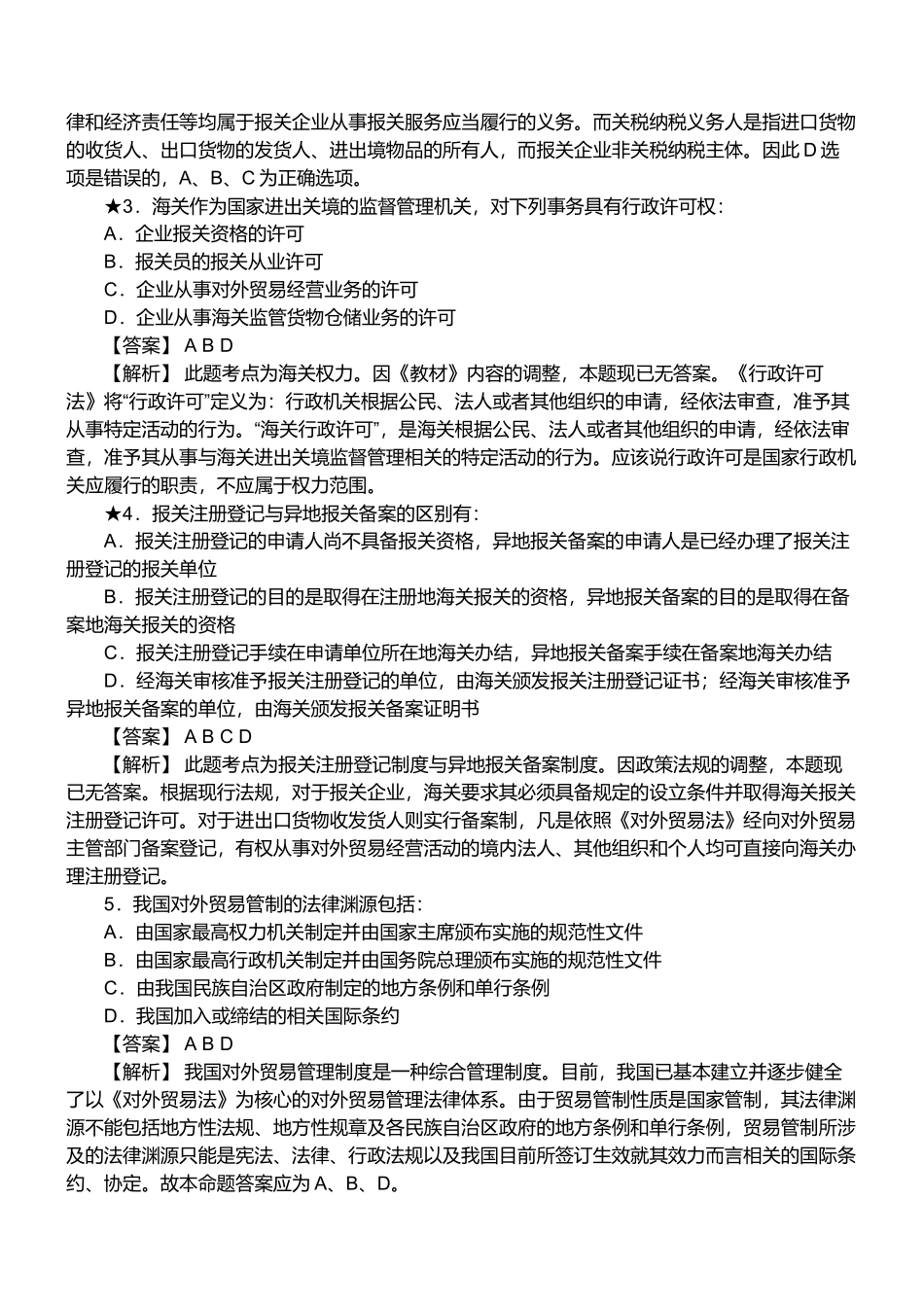 报关员资格考试真题试题及答案解析_第2页