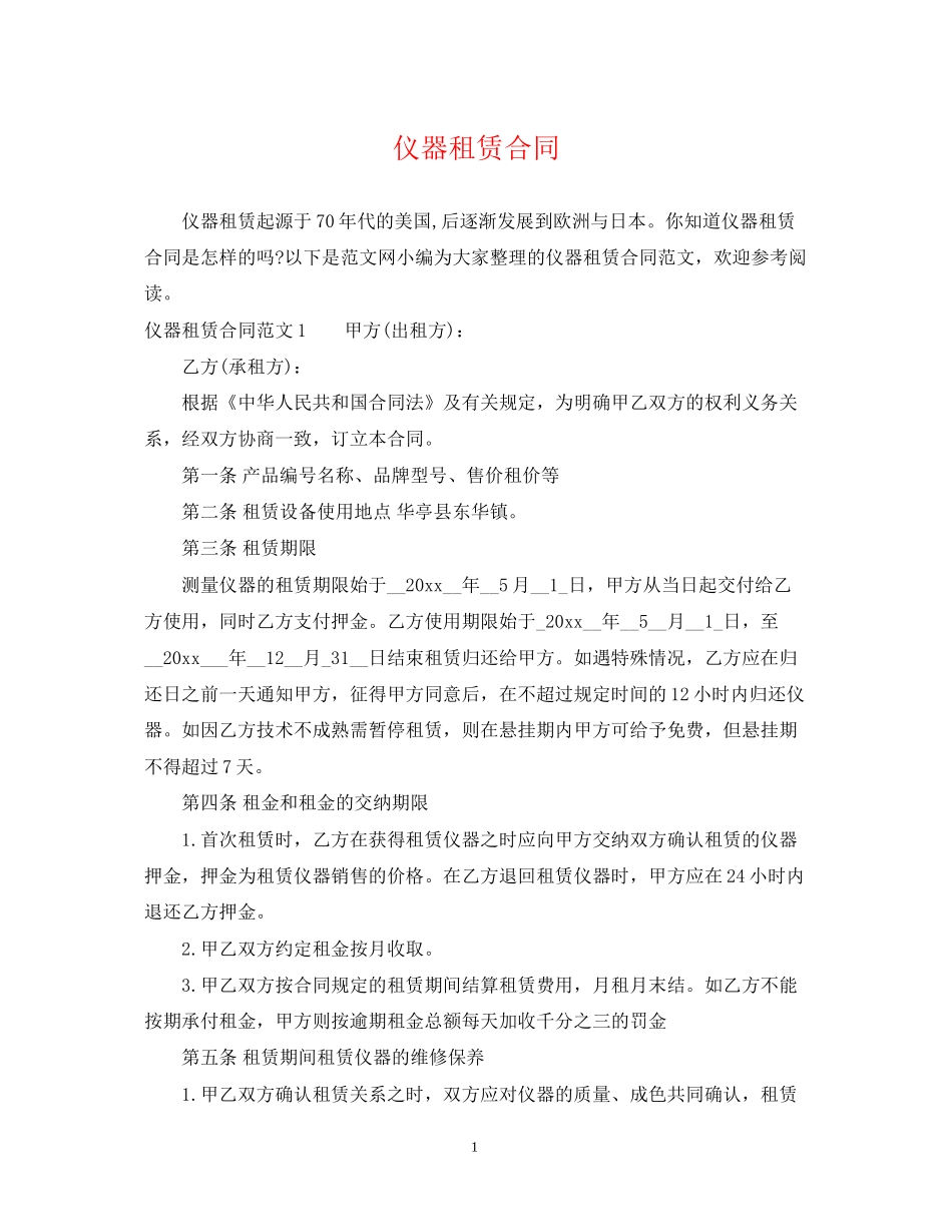 仪器租赁合同_第1页
