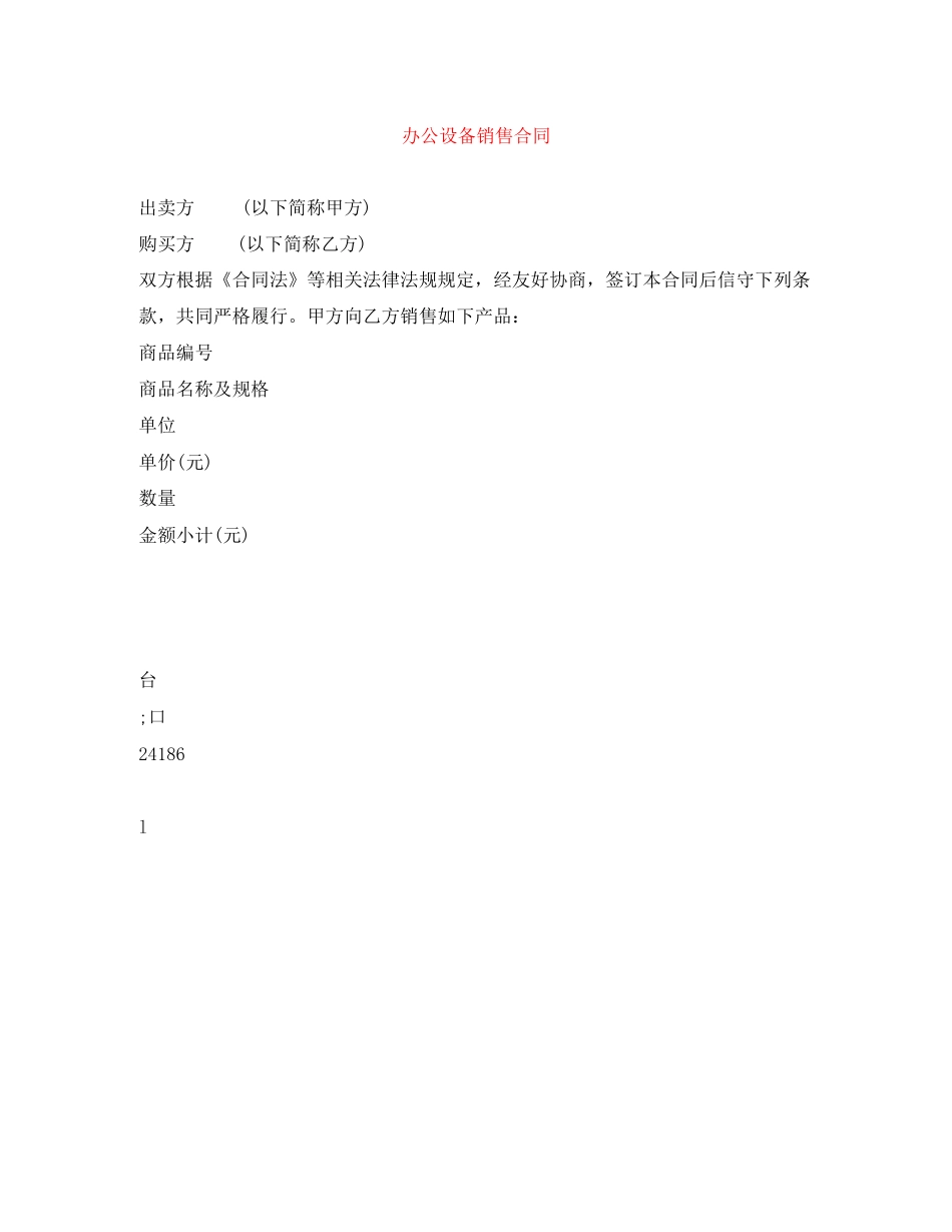 办公设备销售合同_第1页