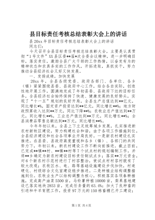 县目标责任考核总结表彰大会上的讲话