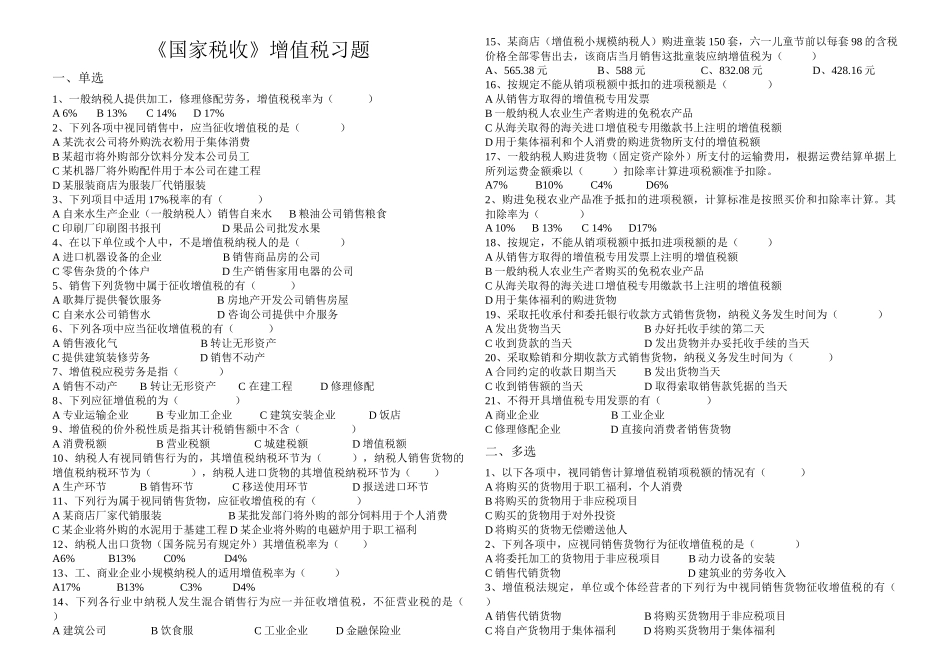 《国家税收》增值税习题_第1页