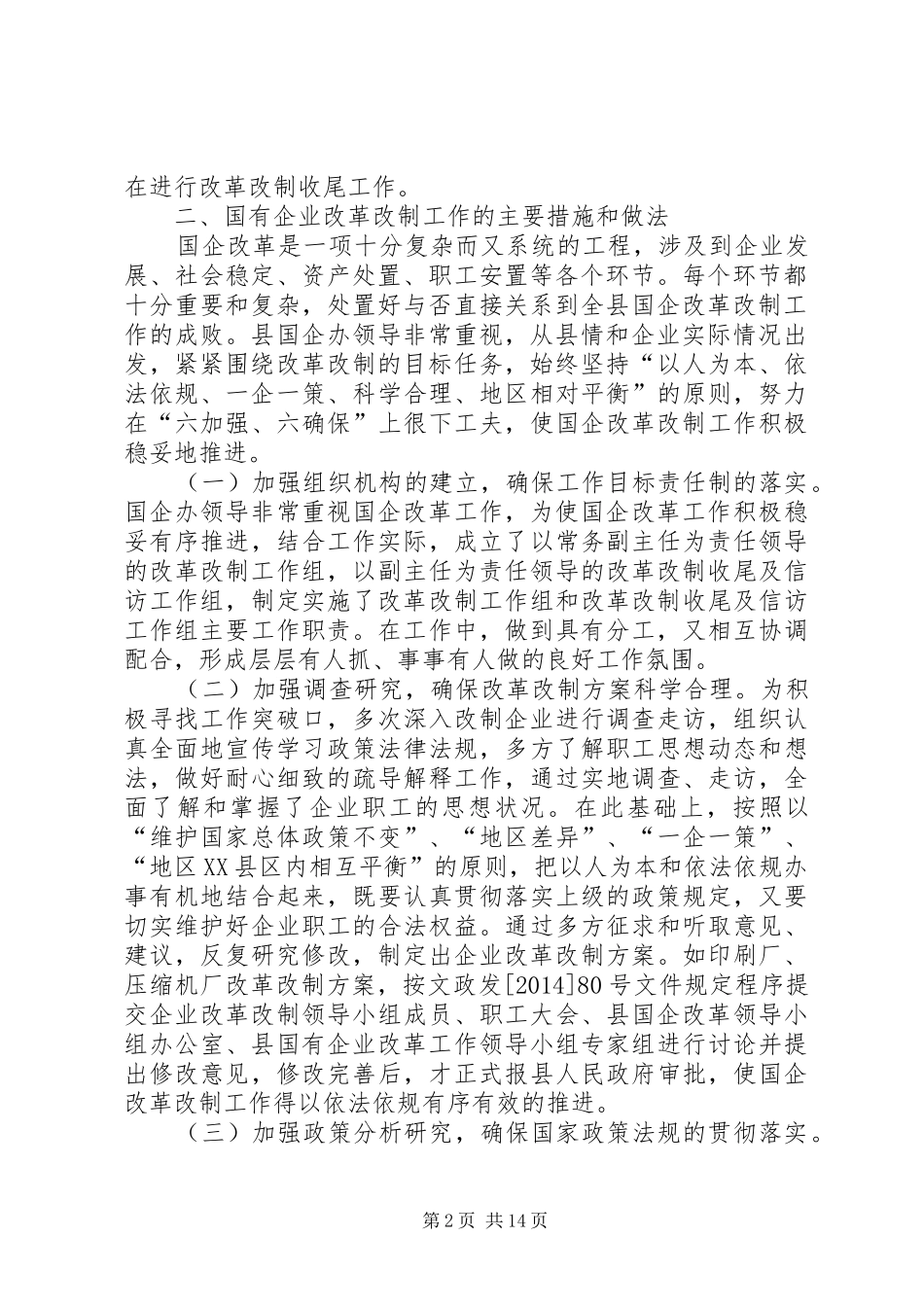 县国有企业改革改制工作总结(精选多篇)_第2页