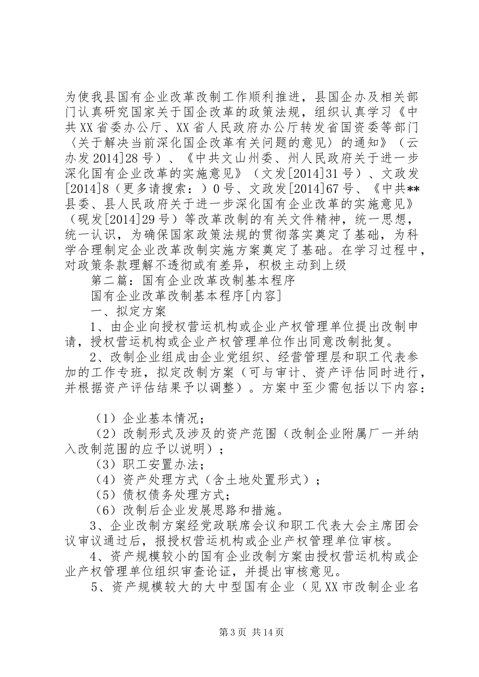 县国有企业改革改制工作总结(精选多篇)_第3页
