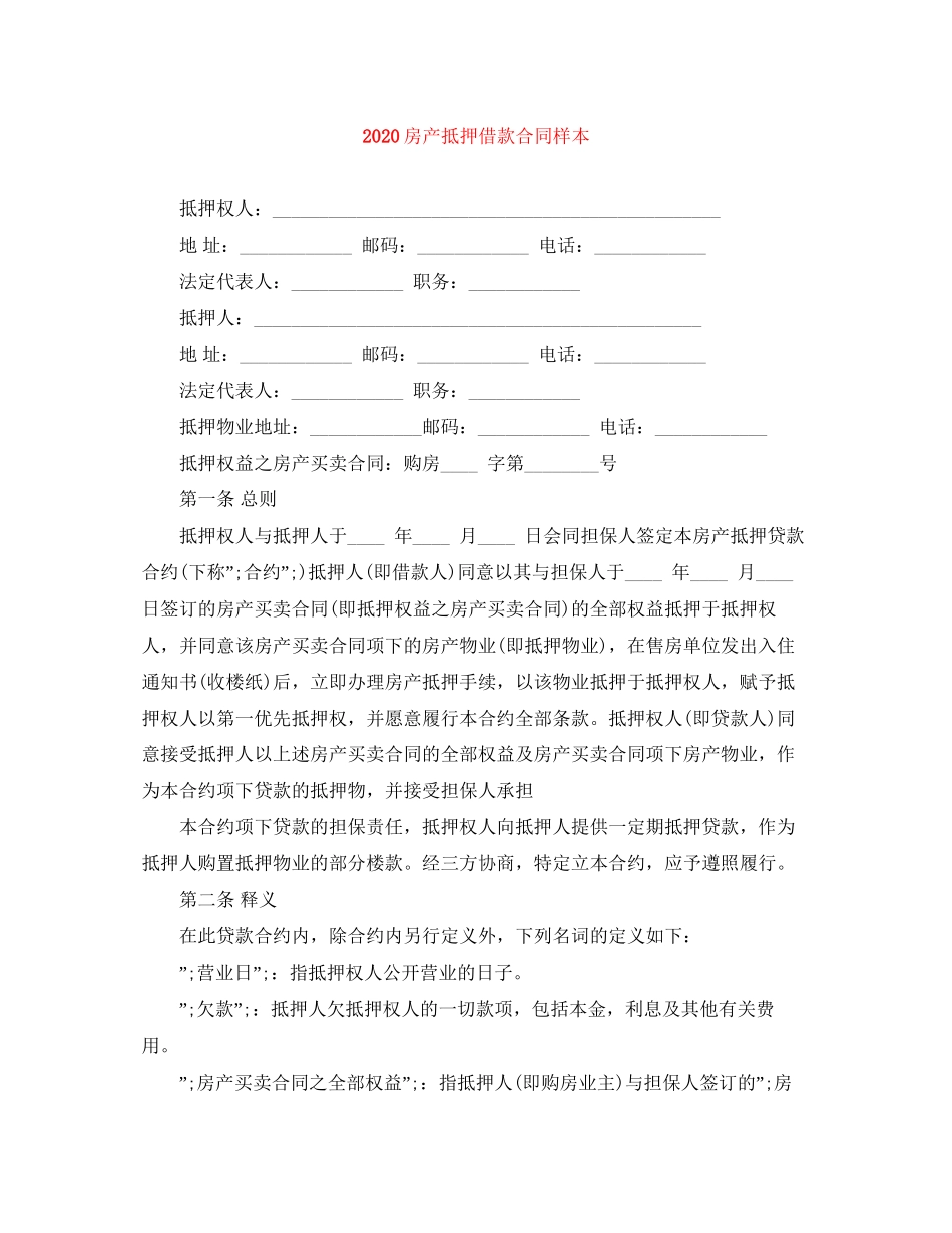 房产抵押借款合同样本_第1页