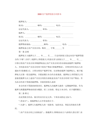 房产抵押借款合同样本