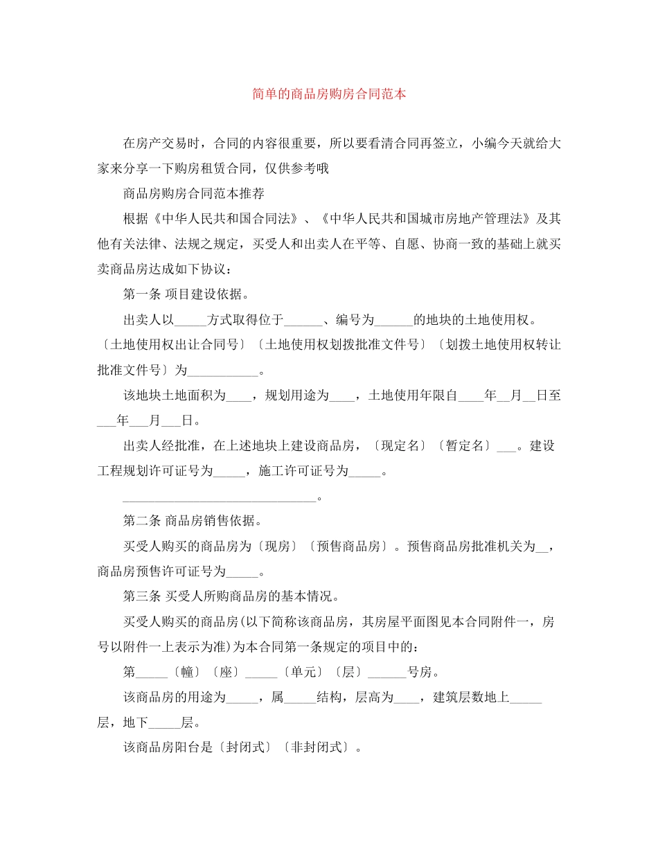 简单的商品房购房合同范本_第1页