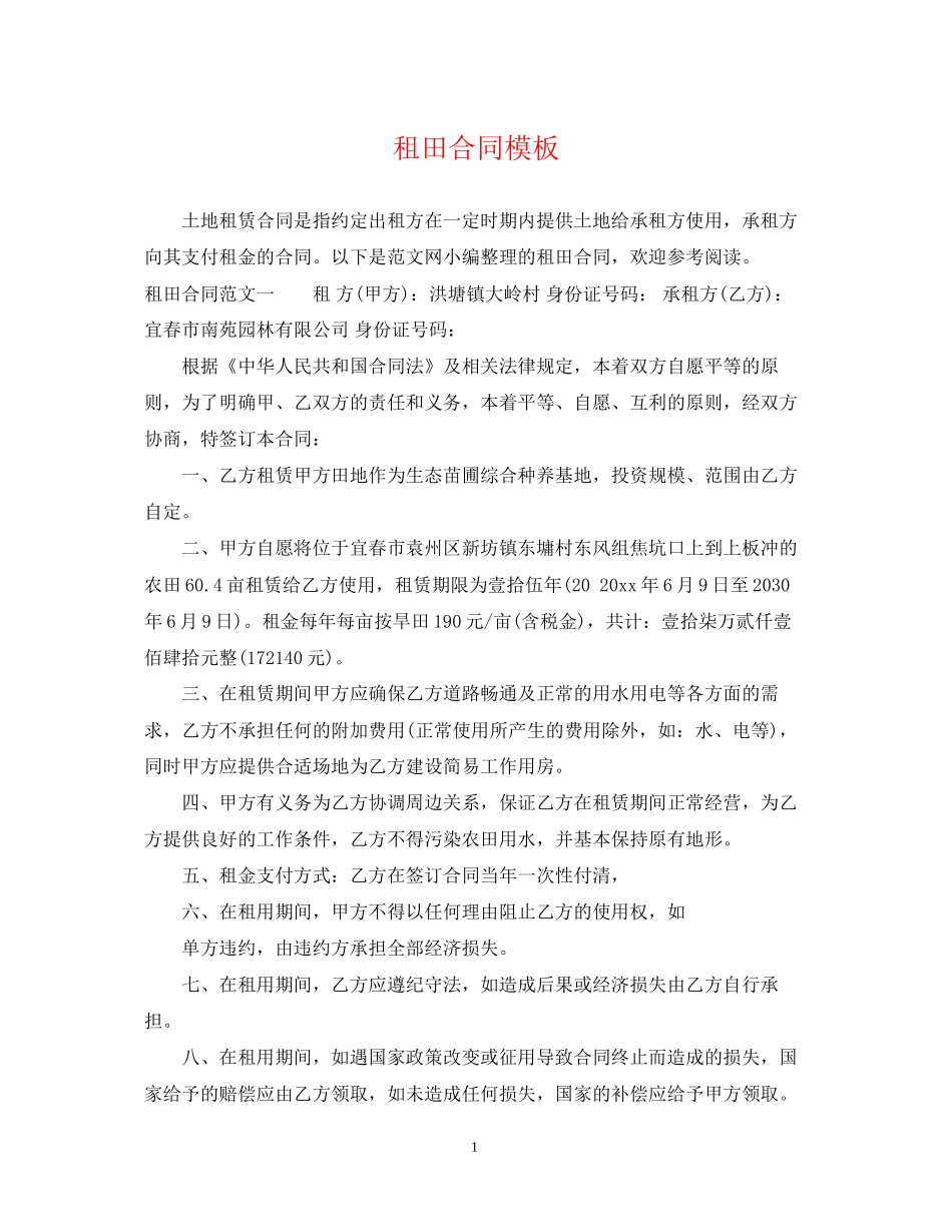 租田合同模板_第1页